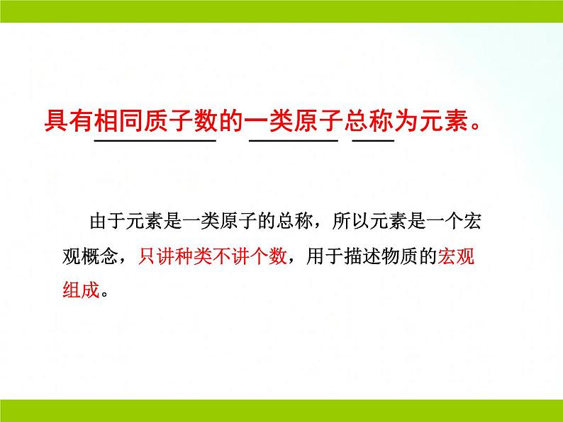 鲁教版化学九年级上册 2.4.1  元素 课件04