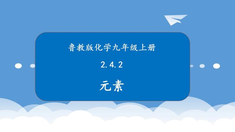 鲁教版化学九年级上册 2.4.2  元素 课件+视频素材01