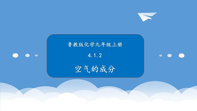 鲁教版化学九年级上册 4.1.2  空气的成分 课件01