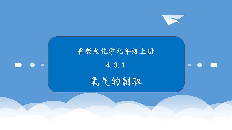 鲁教版化学九年级上册 4.3.1  氧气的制取 课件第1页