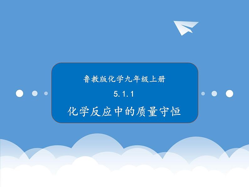 鲁教版化学九年级上册 5.1  化学反应中的质量守恒 课件+视频素材01