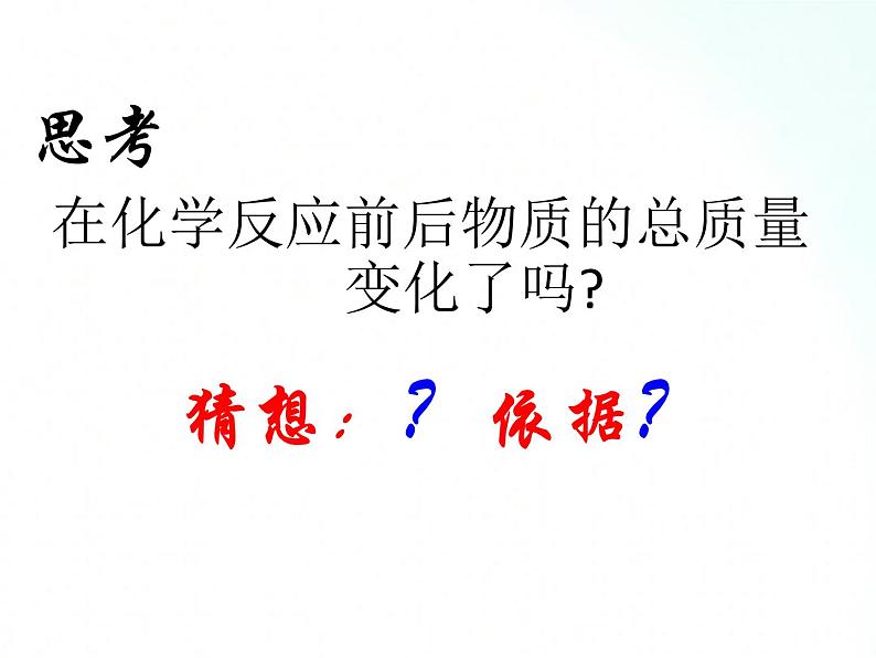 鲁教版化学九年级上册 5.1  化学反应中的质量守恒 课件+视频素材04