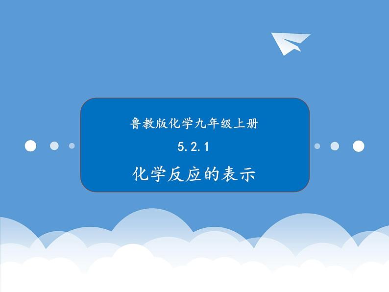 鲁教版化学九年级上册 5.2  化学反应的表示 课件第1页