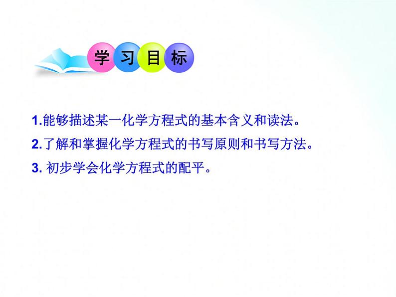 鲁教版化学九年级上册 5.2  化学反应的表示 课件第2页