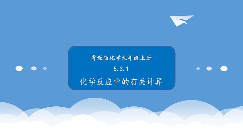 鲁教版化学九年级上册 5.3.1  化学反应中的有关计算 课件+视频素材01