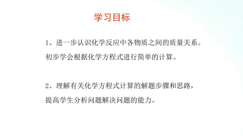 鲁教版化学九年级上册 5.3.1  化学反应中的有关计算 课件+视频素材02