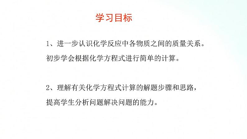 鲁教版化学九年级上册 5.3.1  化学反应中的有关计算 课件+视频素材02