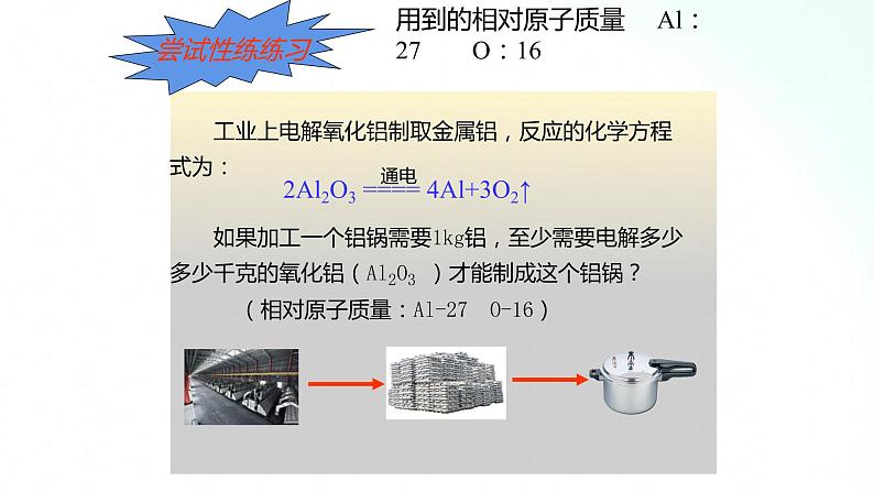 鲁教版化学九年级上册 5.3.1  化学反应中的有关计算 课件+视频素材07