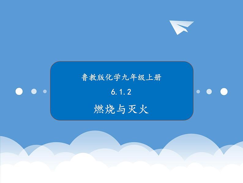 鲁教版化学九年级上册 6.1.2  燃烧与灭火 课件+视频素材01