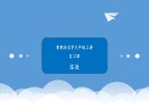 鲁教版化学九年级上册 第三单元  溶液  复习课  课件