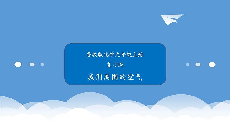 鲁教版化学九年级上册 第四单元 我们周围的空气 复习课 课件01