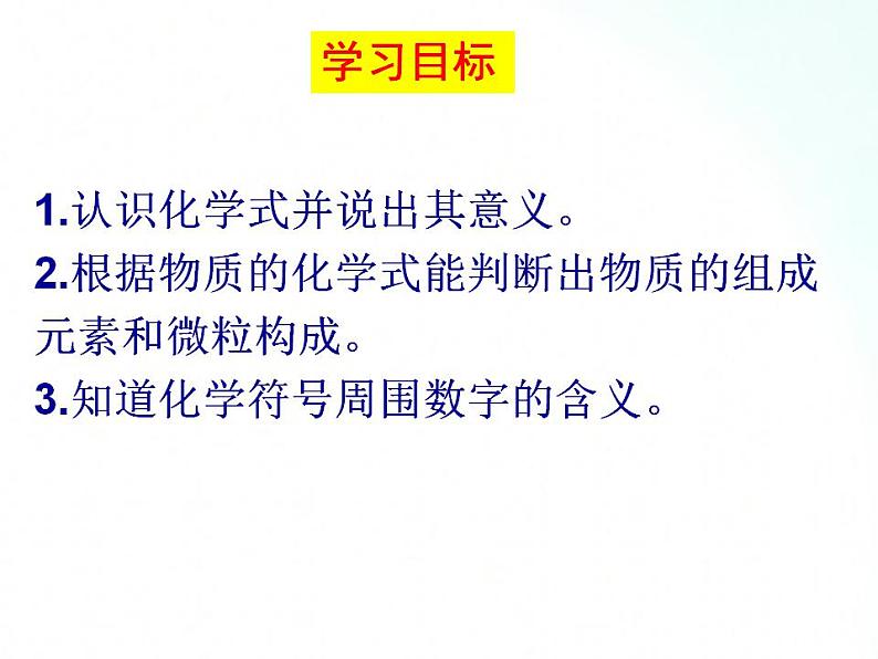 鲁教版化学九年级上册 4.2.1 化学式的意义 课件第3页