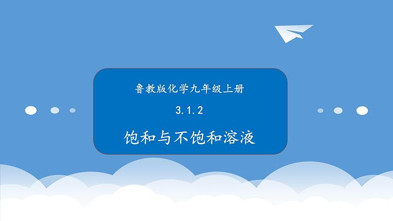 鲁教版化学九年级上册 3.1.2  饱和与不饱和溶液 课件+视频素材01