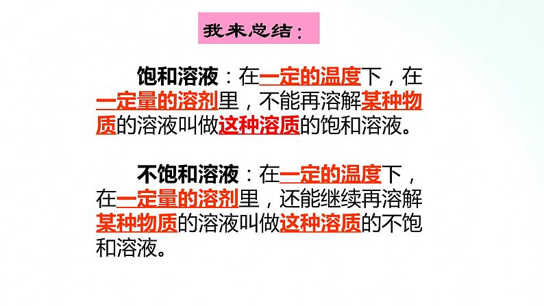 鲁教版化学九年级上册 3.1.2  饱和与不饱和溶液 课件+视频素材07