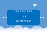 鲁教版化学九年级上册 1.2.1 科学探究 课件+视频素材