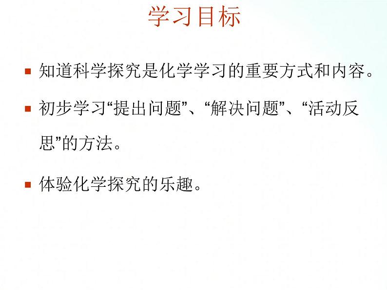 鲁教版化学九年级上册 1.2.1 科学探究 课件+视频素材04