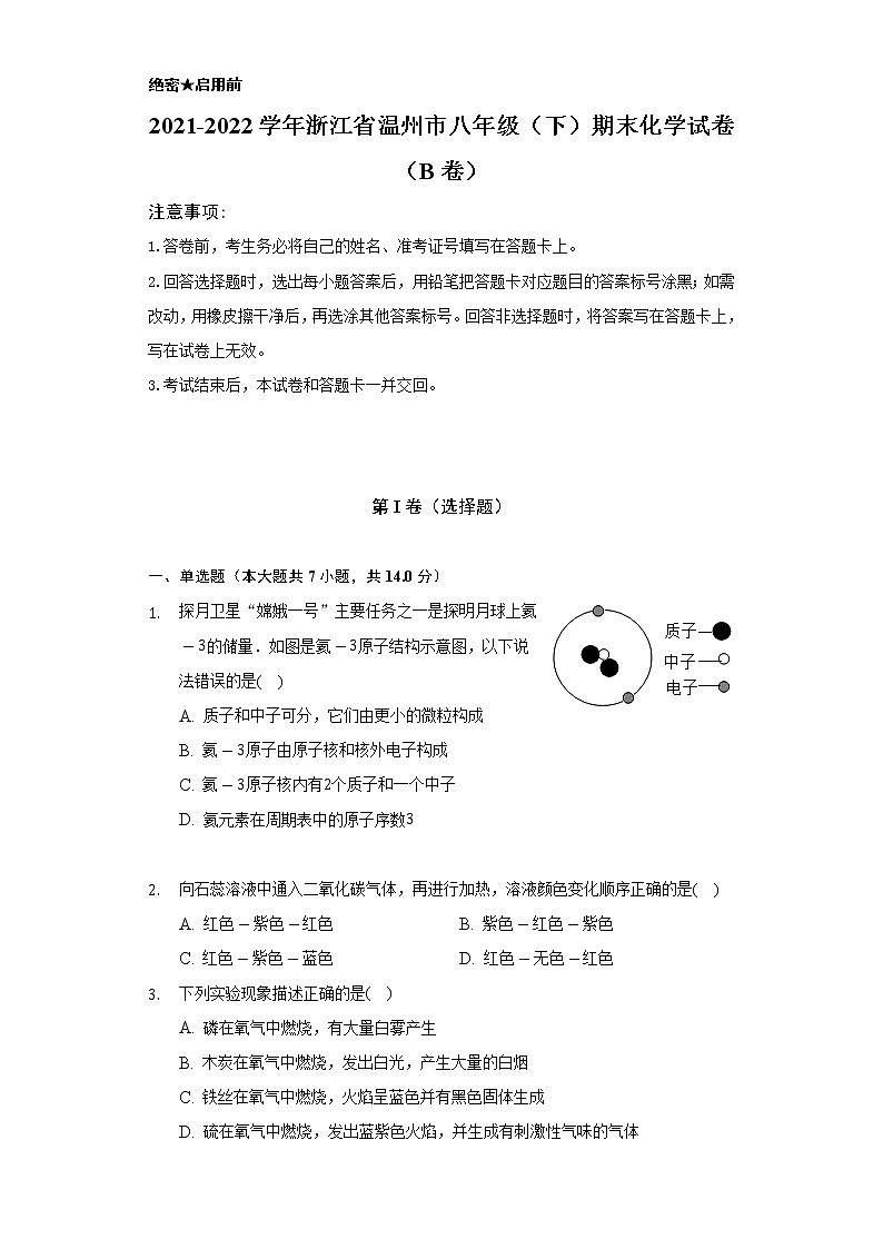 2021-2022学年浙江省温州市八年级（下）期末化学试卷（B卷）（Word解析版）第1页
