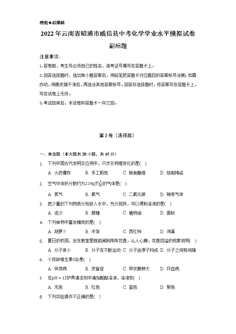 2022年云南省昭通市威信县中考化学学业水平模拟试卷（Word解析版）第1页