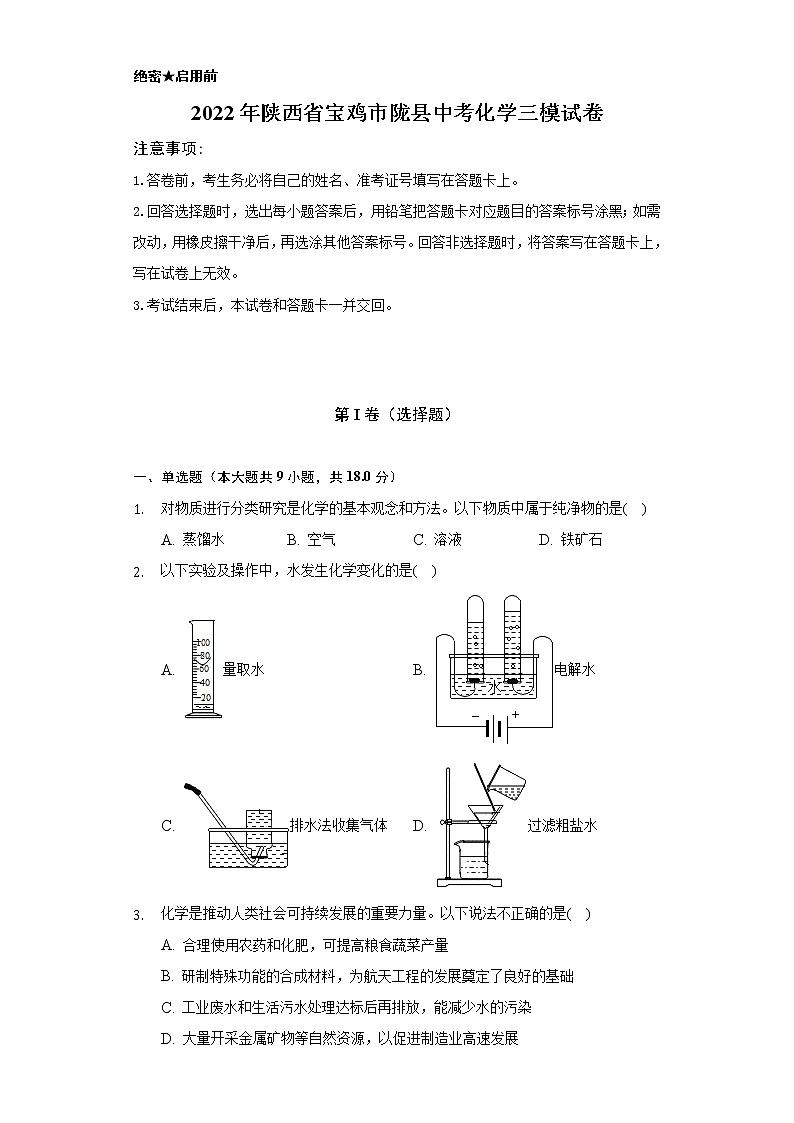 2022年陕西省宝鸡市陇县中考化学三模试卷（Word解析版）第1页