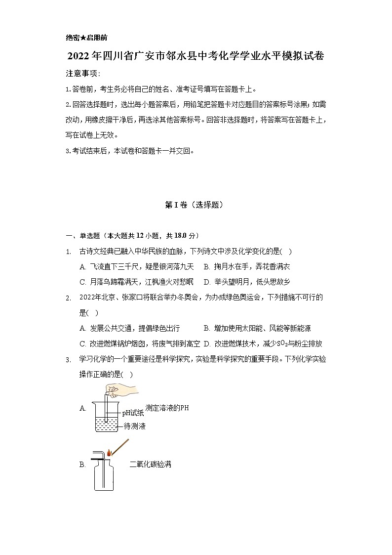 2022年四川省广安市邻水县中考化学学业水平模拟试卷（Word解析版）第1页
