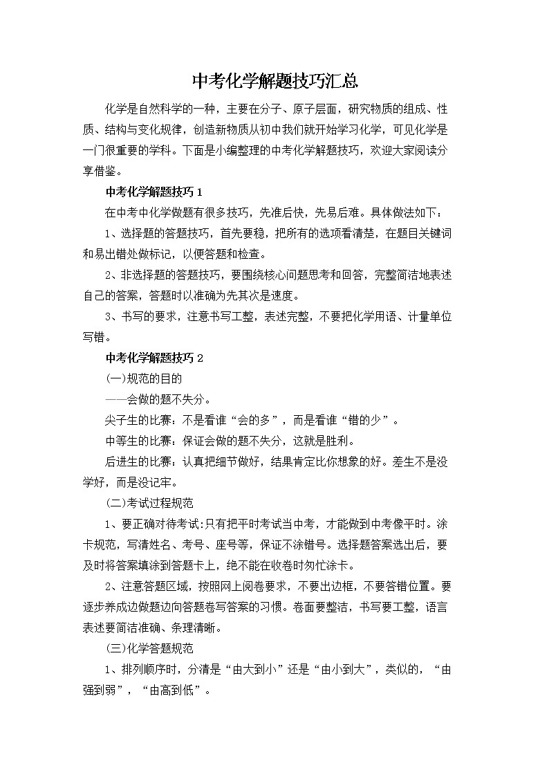 中考化学解题技巧汇总第1页