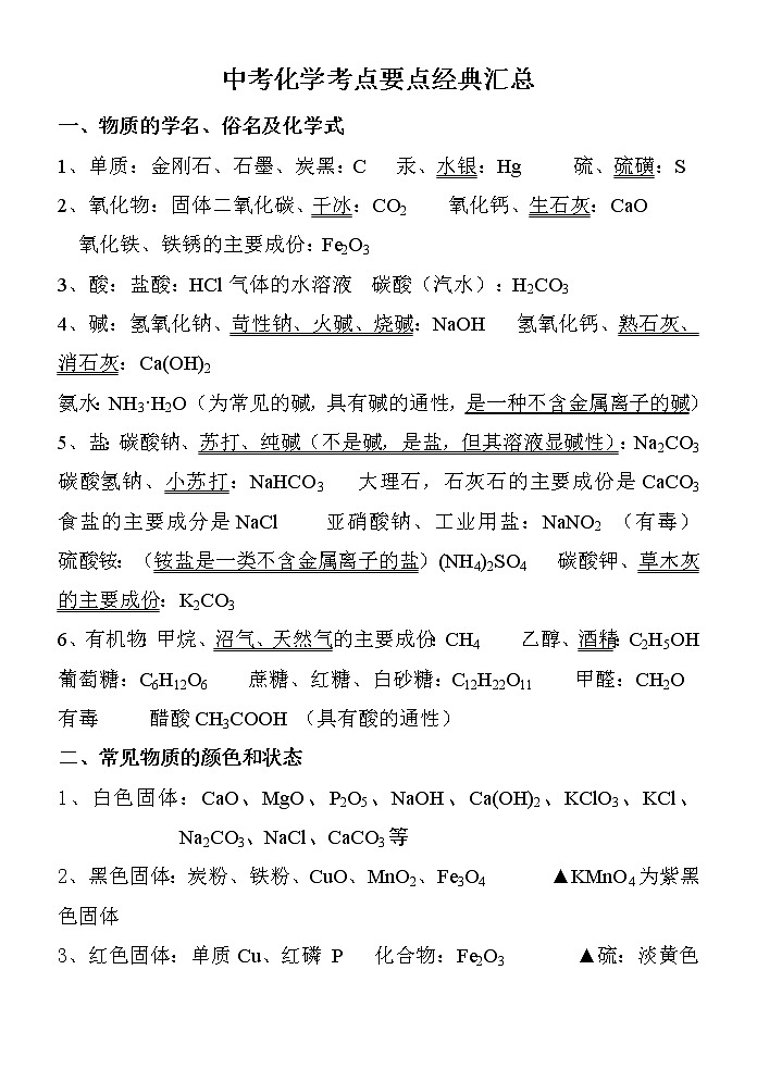 中考化学考点要点经典汇总01