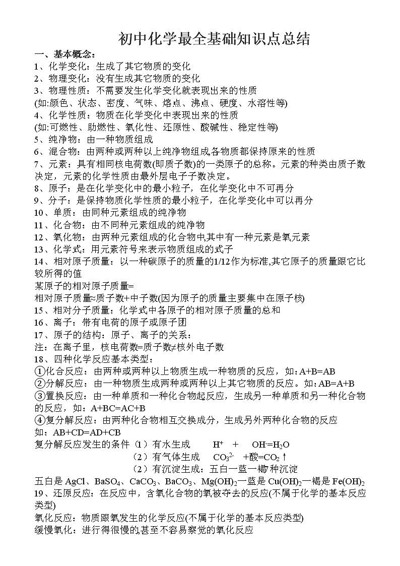 初中化学最全基础知识点总结01