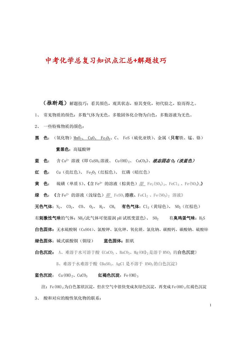 中考化学总复习知识点汇总+解题技巧第1页