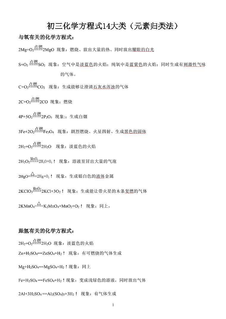 初三化学方程式14大类汇总（元素归类法）第1页