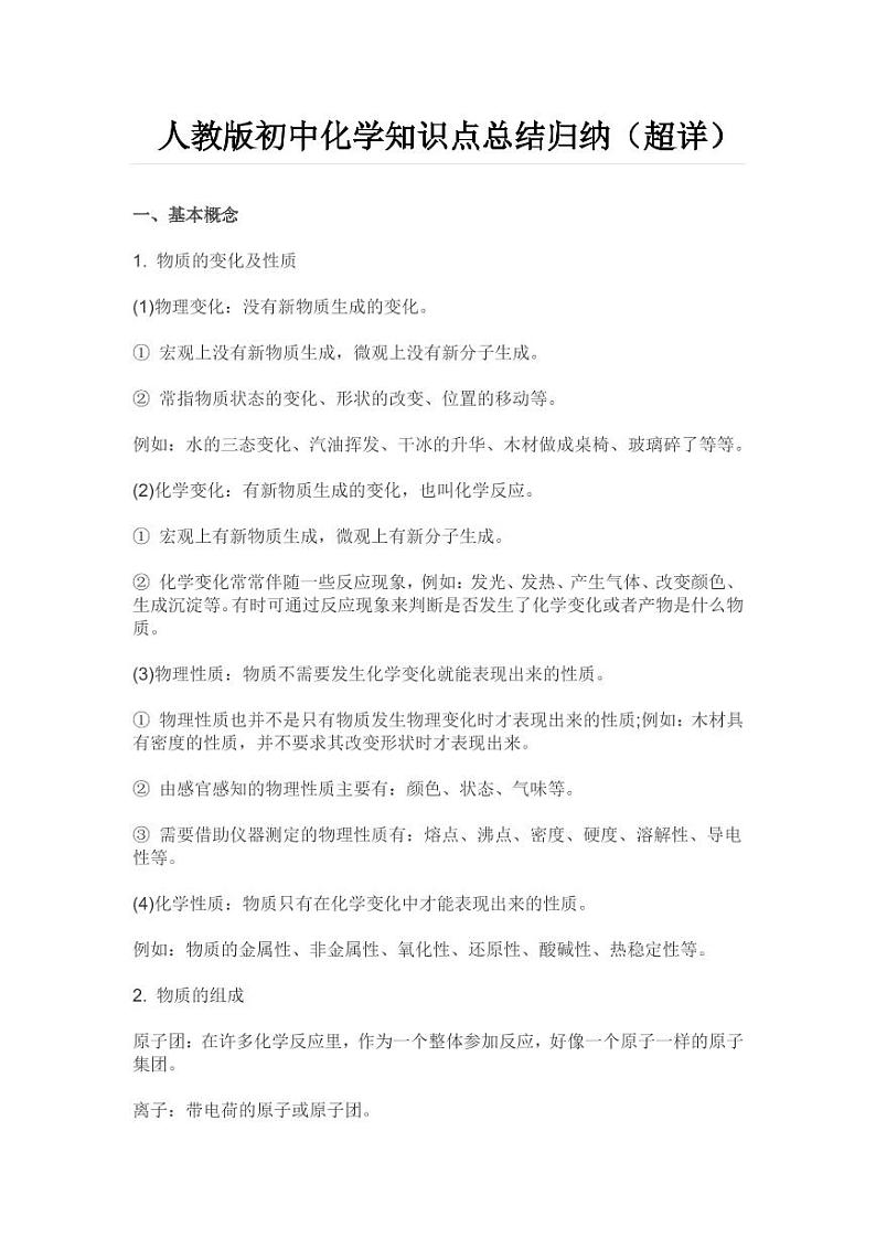 人教版初中化学知识点总结归纳（超详）01