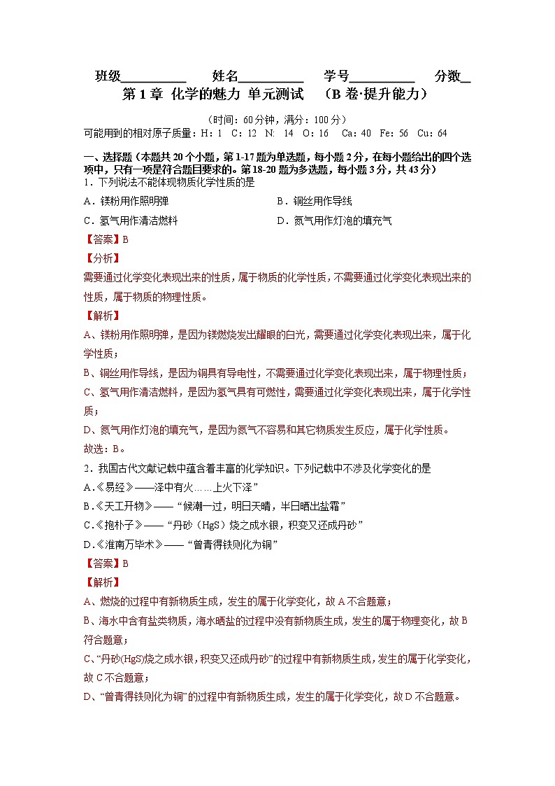 第1章 化学的魅力 单元测试 （B卷·提升能力）（解析版）第1页