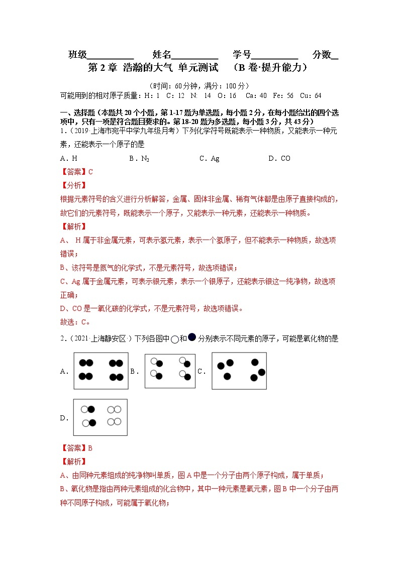 上海沪教版化学九年级上学期 第2章 浩瀚的大气 单元测试（B卷·提升能力） (原卷+解析卷)01