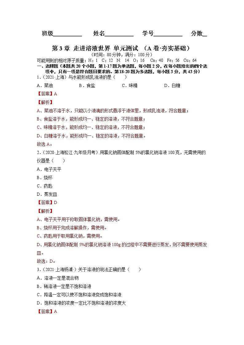 上海沪教版化学九年级上学期 第3章 走进溶液世界 单元测试（A卷·夯实基础） (原卷+解析卷)01