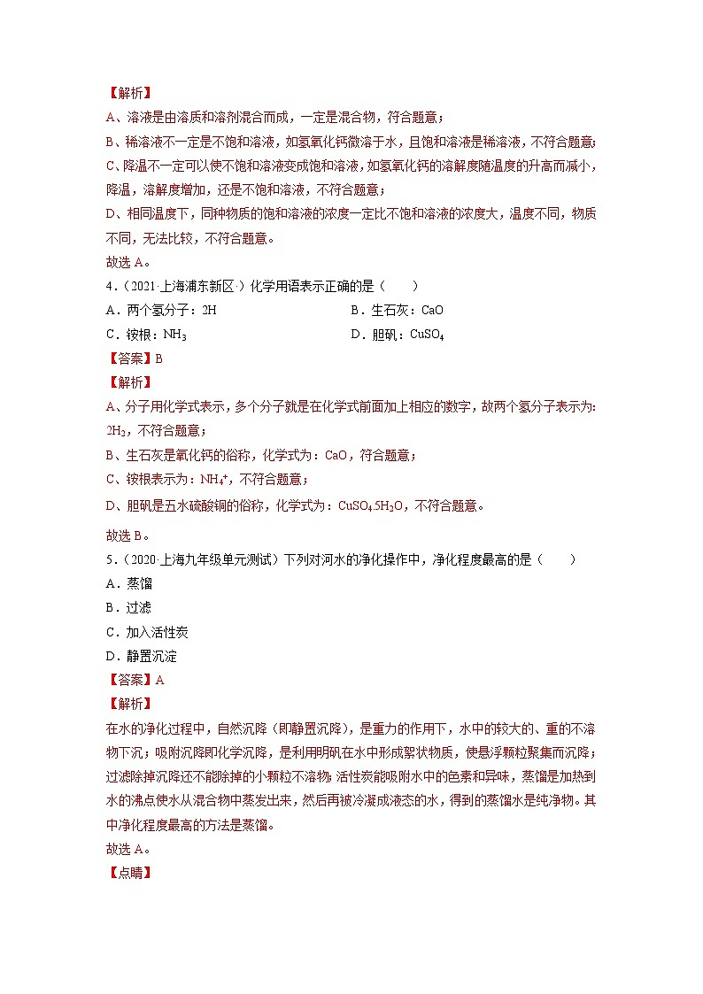 上海沪教版化学九年级上学期 第3章 走进溶液世界 单元测试（A卷·夯实基础） (原卷+解析卷)02