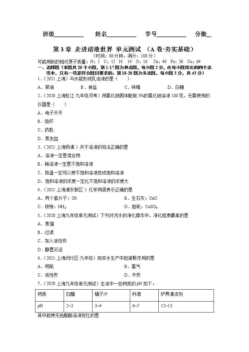 上海沪教版化学九年级上学期 第3章 走进溶液世界 单元测试（A卷·夯实基础） (原卷+解析卷)01