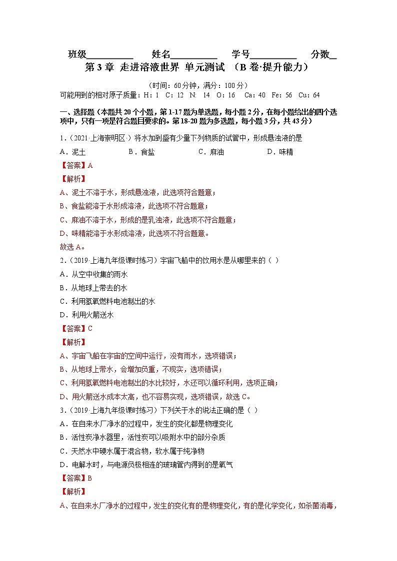 上海沪教版化学九年级上学期 第3章 走进溶液世界 单元测试（B卷·提升能力） (原卷+解析卷)01