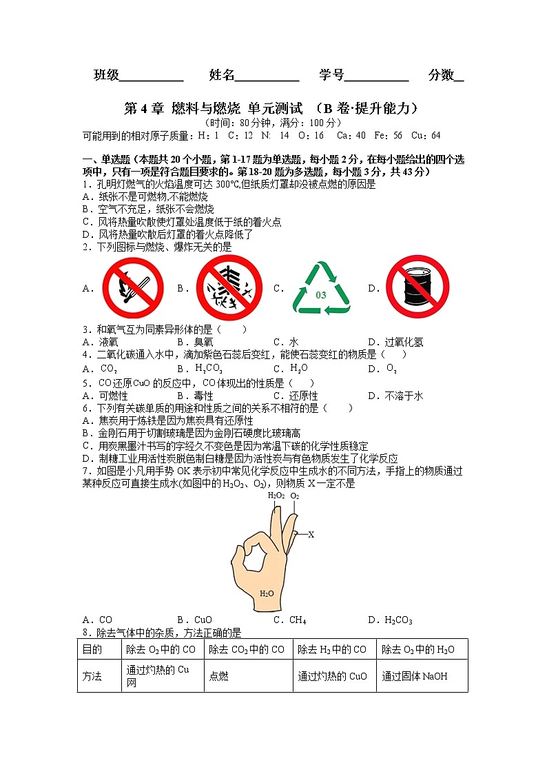 上海沪教版化学九年级上学期 第4章 燃料与燃烧 单元测试（B卷·提升能力） (原卷+解析卷)01