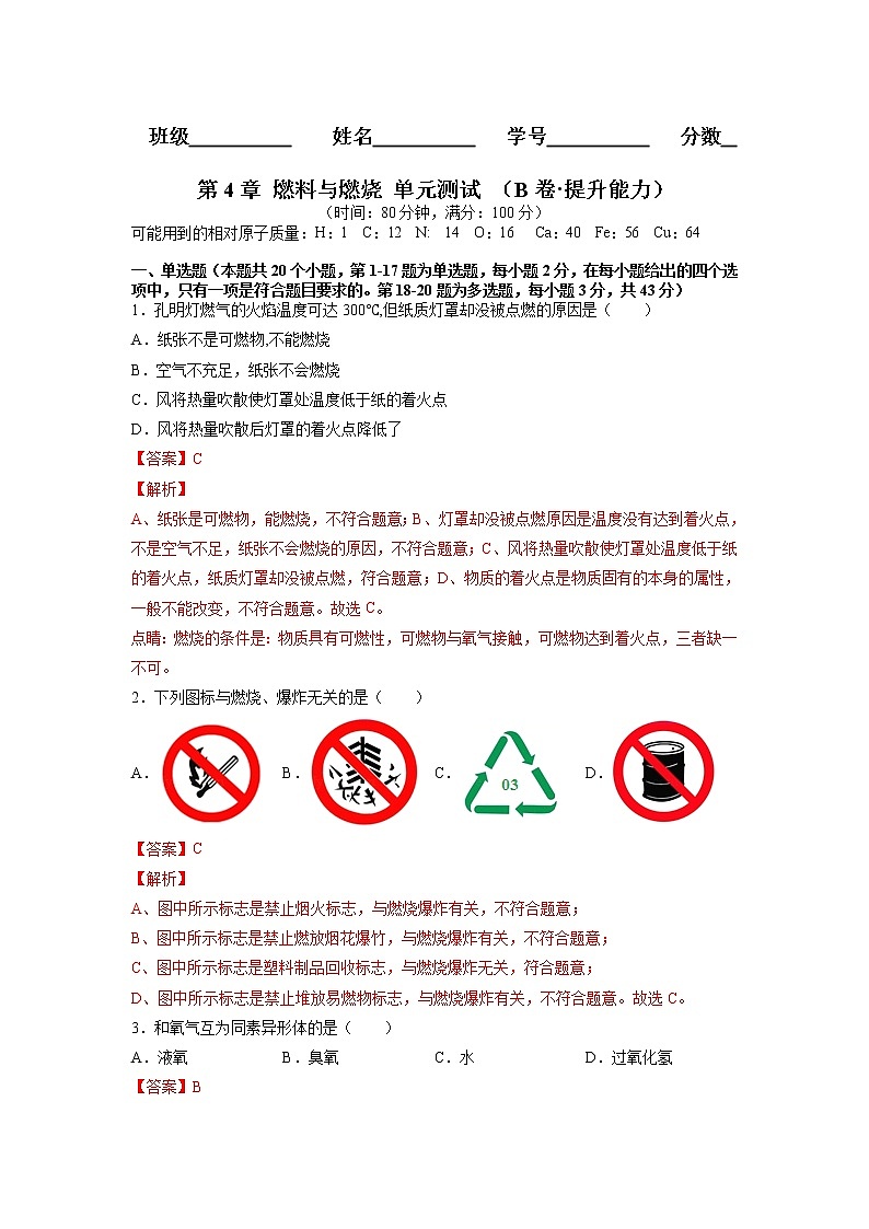 上海沪教版化学九年级上学期 第4章 燃料与燃烧 单元测试（B卷·提升能力） (原卷+解析卷)01