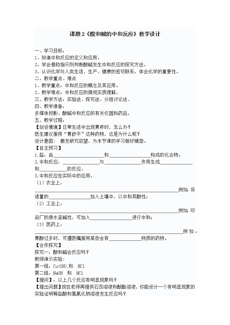 第十单元 课题2 酸和碱的中和反应 教学设计-人教版九年级化学下册01