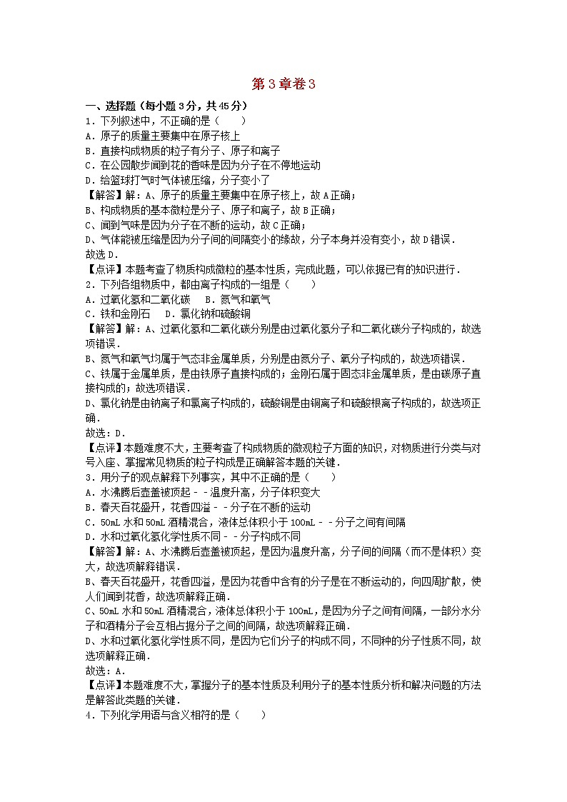 2022九年级化学上册第三章物质构成的奥秘卷3新版沪教版第1页
