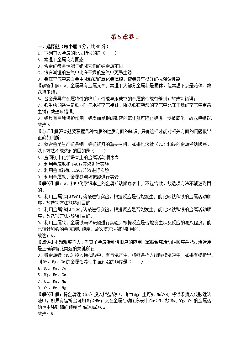 2022九年级化学上册第五章金属的冶炼与利用卷2新版沪教版01