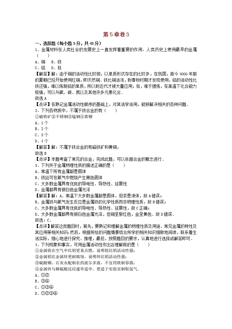 2022九年级化学上册第五章金属的冶炼与利用卷3新版沪教版第1页