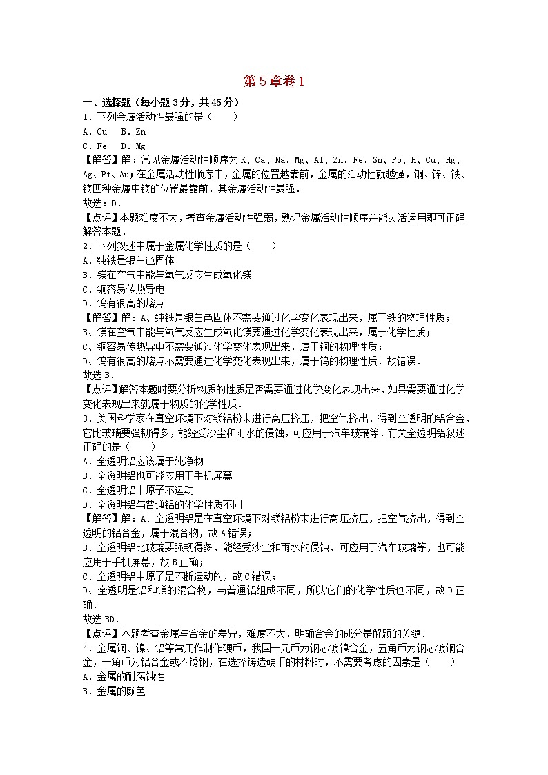 2022九年级化学上册第五章金属的冶炼与利用卷1新版沪教版第1页