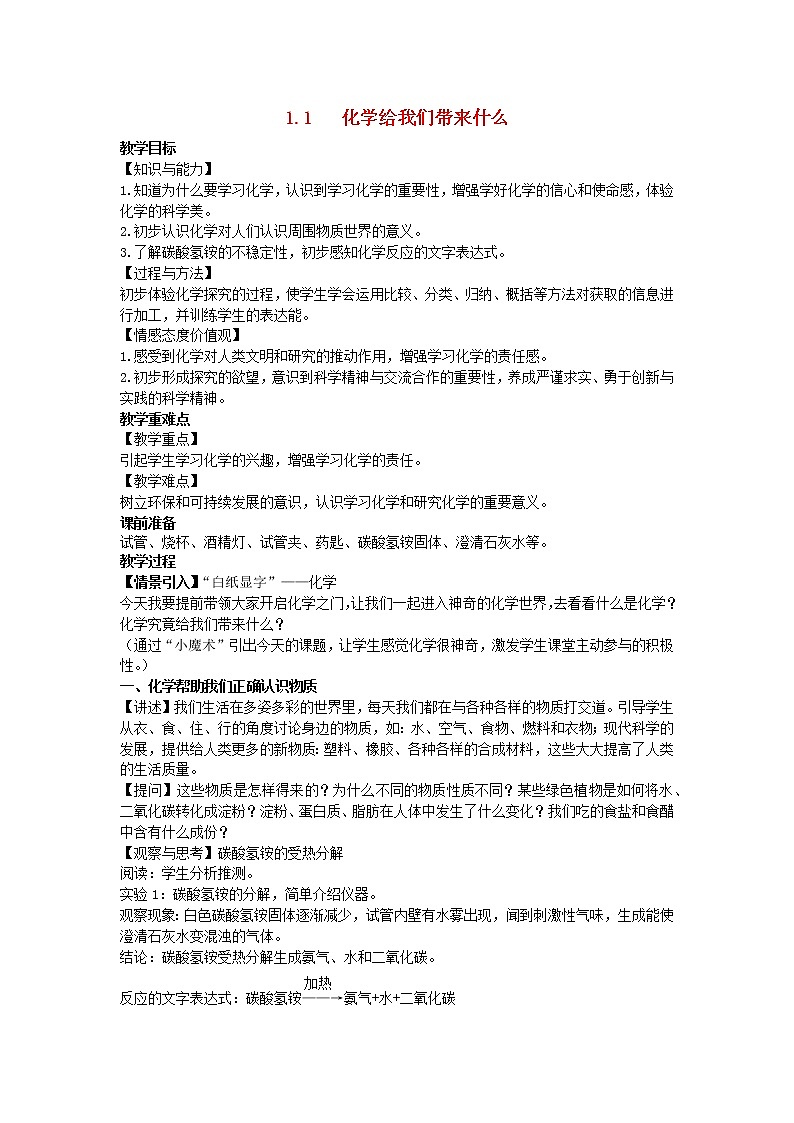 2022九年级化学上册第一章开启化学之门第1节化学给我们带来什么教案新版沪教版第1页