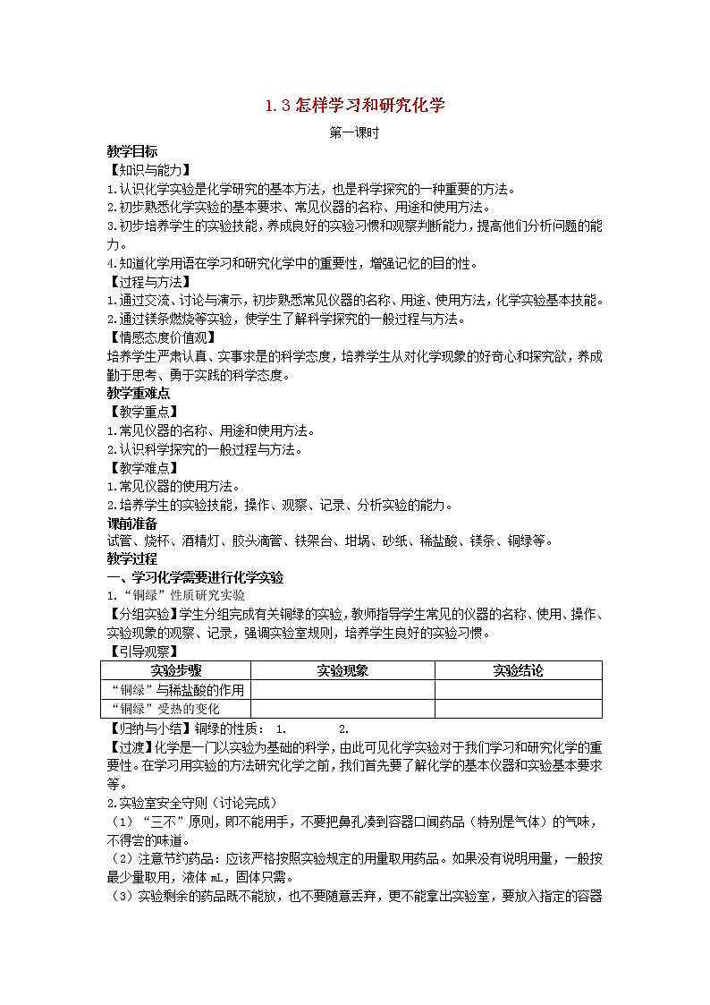 2022九年级化学上册第一章开启化学之门第3节怎样学习和研究化学教案新版沪教版01