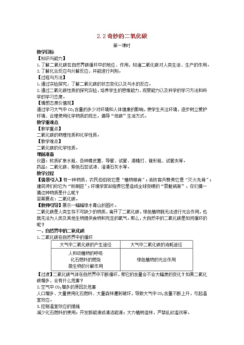 2022九年级化学上册第二章身边的化学物质第2节奇妙的二氧化碳教案新版沪教版01