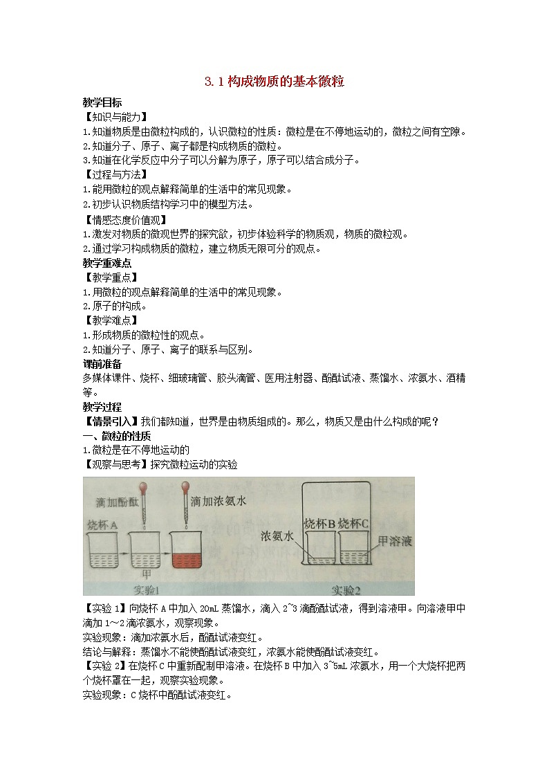 2022九年级化学上册第三章物质构成的奥秘第1节构成物质的基本微粒教案新版沪教版01