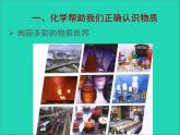 2022九年级化学上册第一章开启化学之门第1节化学给我们带来什么课件新版沪教版