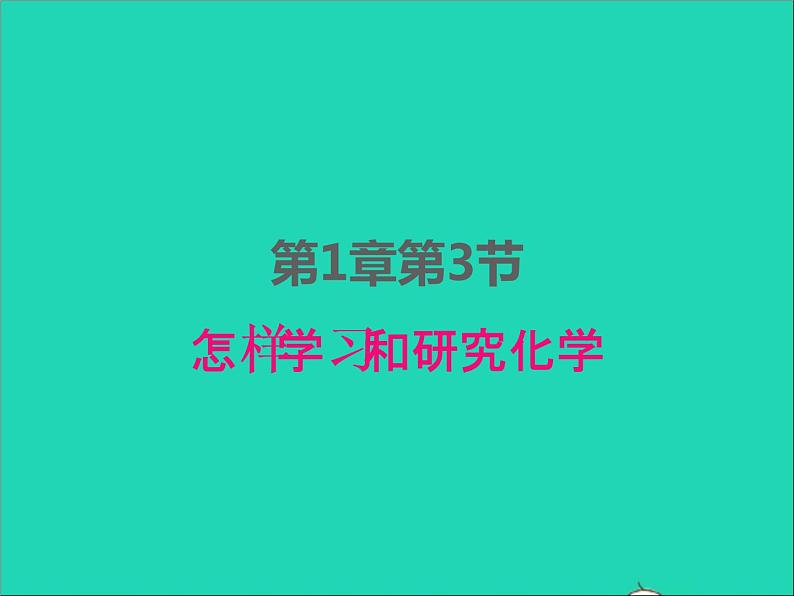 2022九年级化学上册第一章开启化学之门第3节怎样学习和研究化学课件新版沪教版01