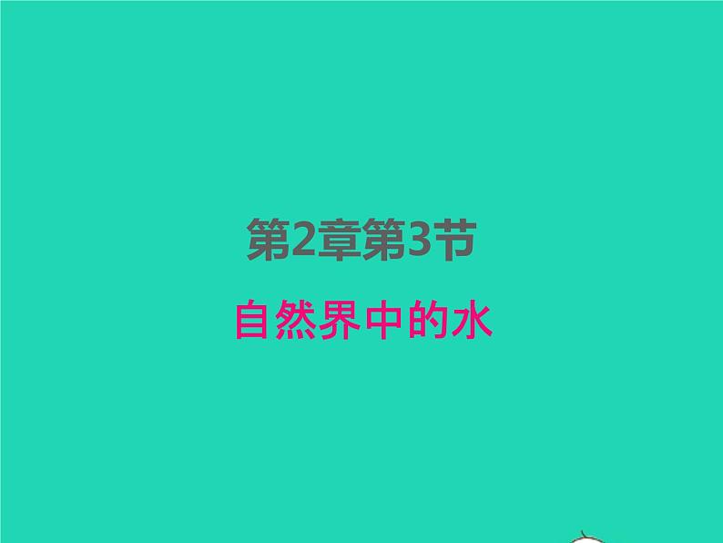 2022九年级化学上册第二章身边的化学物质第3节自然界中的水课件新版沪教版第1页